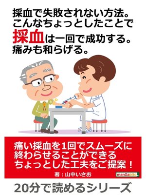 cover image of 採血で失敗されない方法。こんなちょっとしたことで採血は一回で成功する。痛みも和らげる。20分で読めるシリーズ